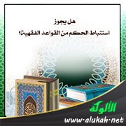 هل يجوز استنباط الحكم من القواعد الفقهية؟