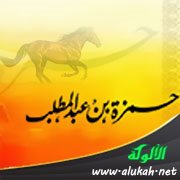 شجاعة حمزة رضي الله عنه
