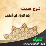 شرح حديث: (إنما الولاء لمن أعتق)