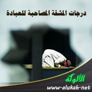 درجات المشقة المصاحبة للعبادة