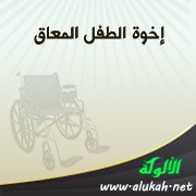 إخوة الطفل المعاق