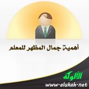 أهمية جمال المظهر للمعلم