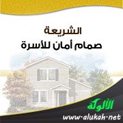 الشريعة صمام أمان للأسرة