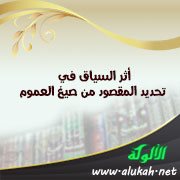 أثر السياق في تحديد المقصود من صيغ العموم