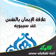 علاقة الإيمان بالنفس عند سيبويه