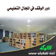 دور الوقف في المجال التعليمي