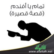 تمام يا أفندم (قصة قصيرة)
