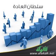 سلطان العادة