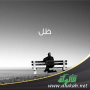 ظل