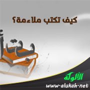 كيف تكتب ملاءمة؟