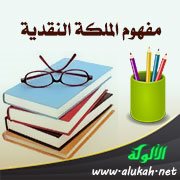 مفهوم الملكة النقدية