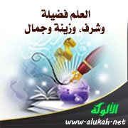 العلم فضيلة وشرف، وزينة وجمال