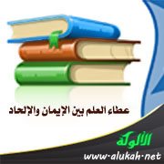 عطاء العلم بين الإيمان والإلحاد