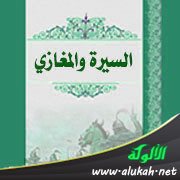 كتب السيرة والمغازي: مغازي يزيد بن رومان الأسدي المدني