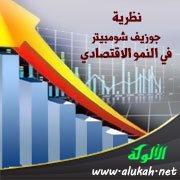 نظرية جوزيف شومبيتر في النمو الاقتصادي