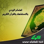 اهتمام اليزدي بالاستشهاد بالقرآن الكريم