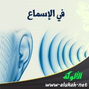في الإسماع