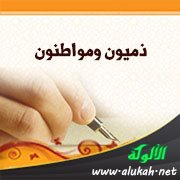 ذميون ومواطنون