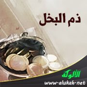 ذم البخل