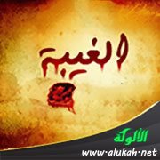 الغيبة تحبط الأعمال الصالحة