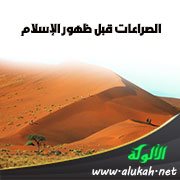 الصراعات قبل ظهور الإسلام