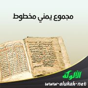 مجموع يمني مخطوط