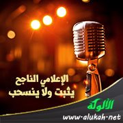 الإعلامي الناجح يثبت ولا ينسحب