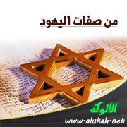 من صفات اليهود: قتل الأنبياء عليهم الصلاة والسلام