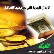الأموال الربوية التي يحرم فيها التفاضل