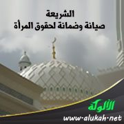 الشريعة صيانة وضمانة لحقوق المرأة