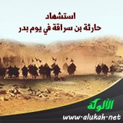 استشهاد حارثة بن سراقة في يوم بدر