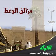 مزالق الوعظ