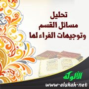 تحليل مسائل القسم وتوجيهات الفراء لها