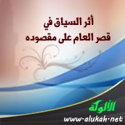 أثر السياق في قصر العام على مقصوده