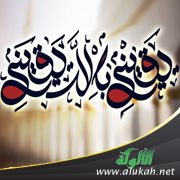 في رحاب الثقة بالله