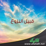 قبيل النزوع (قصيدة)
