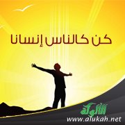 كن كالناس إنسانا (قصيدة)