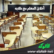 أخلاق المعلم مع طلابه