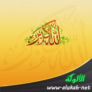 الله أكبر