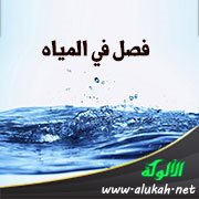 فصل في المياه: تعريف الطهارة وأنواعها