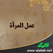 عمل المرأة