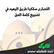 النصارى سلكوا طريق اليهود في تضييع كلمة الحق