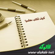 كيف تكتب معلمو؟
