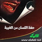 حفظ اللسان من الغيبة