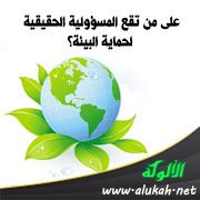 على من تقع المسؤولية الحقيقية لحماية البيئة؟