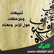 تنبيهات وملاحظات حول الأمر ومعناه