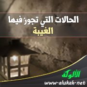 الحالات التي تجوز فيها الغيبة