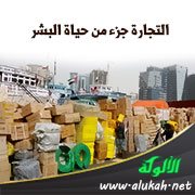 التجارة جزء من حياة البشر