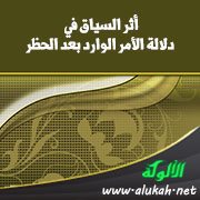 أثر السياق في دلالة الأمر الوارد بعد الحظر
