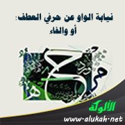 نيابة الواو عن حرفي العطف: أو والفاء